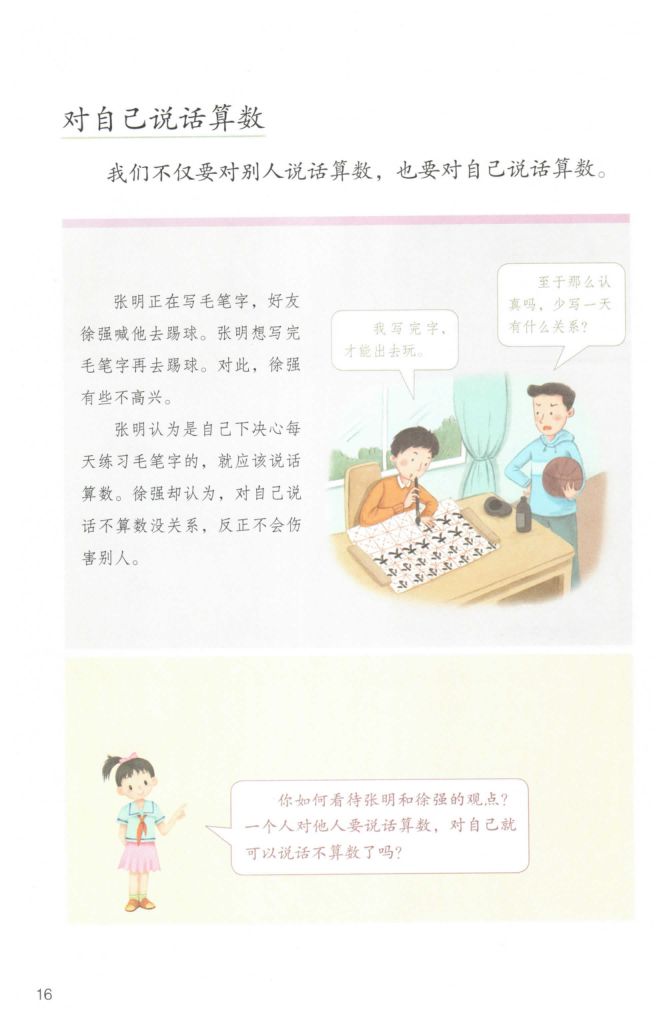 小学道德与法治四年级下册人教版课本第22页