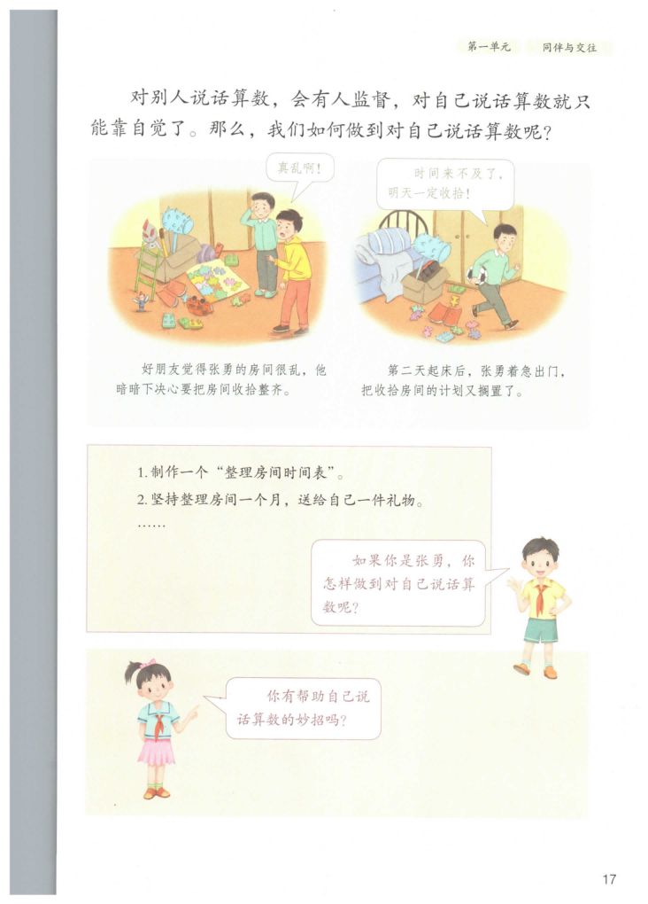 小学道德与法治四年级下册人教版课本第23页