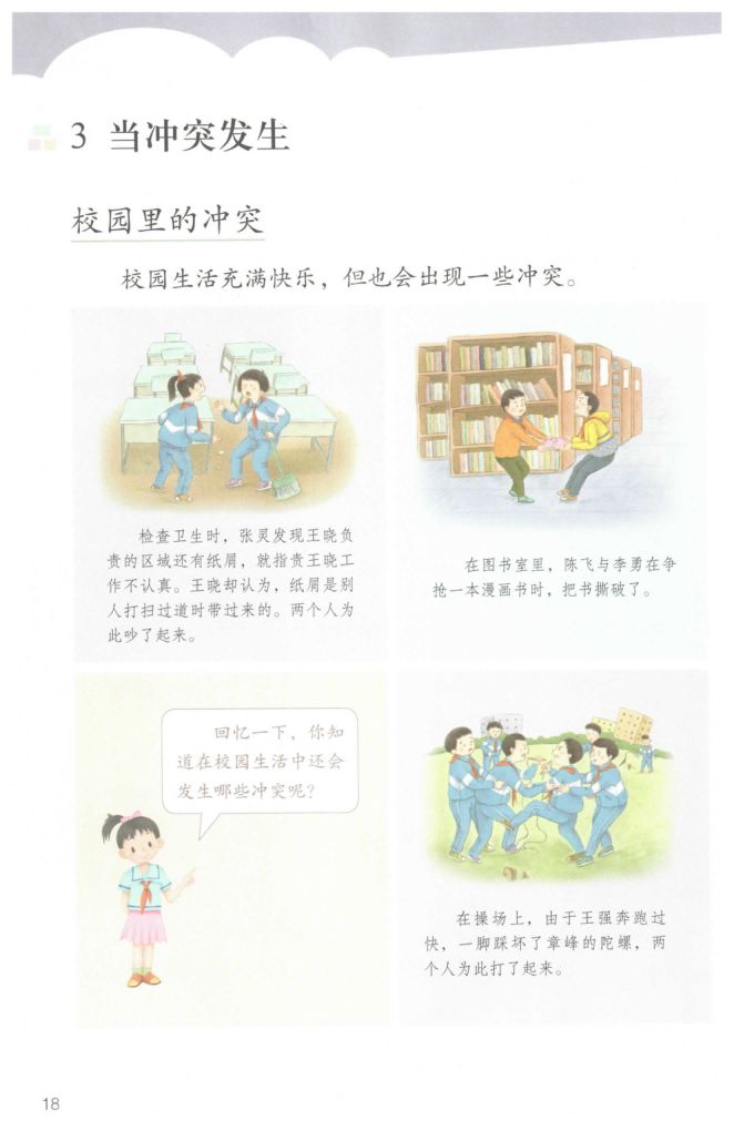 小学道德与法治四年级下册人教版课本第24页