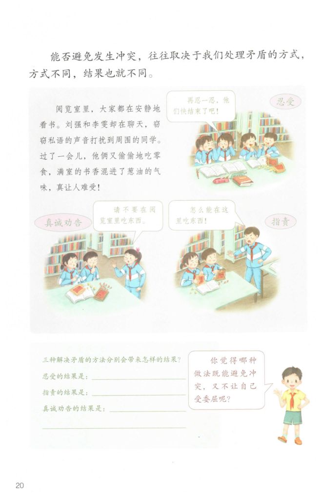 小学道德与法治四年级下册人教版课本第26页