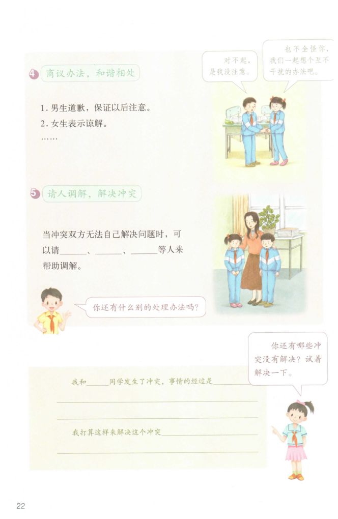 小学道德与法治四年级下册人教版课本第28页