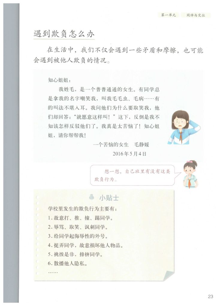 小学道德与法治四年级下册人教版课本第29页