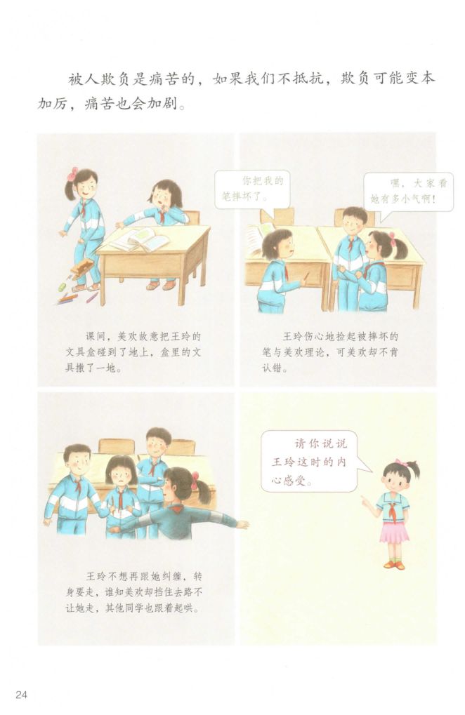 小学道德与法治四年级下册人教版课本第30页