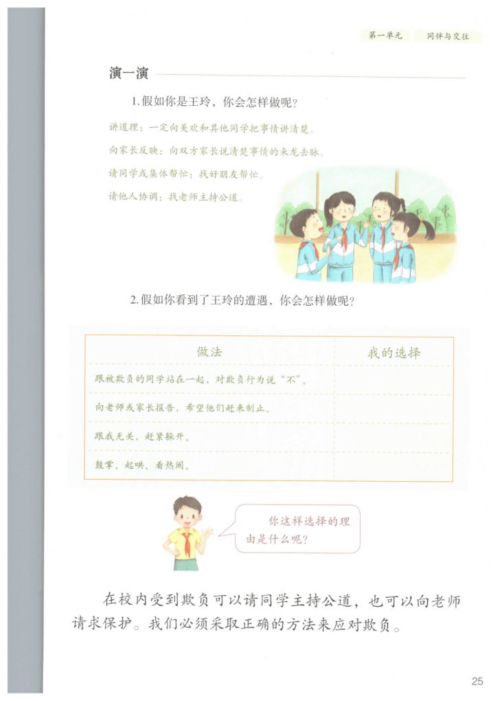 小学道德与法治四年级下册人教版课本第31页
