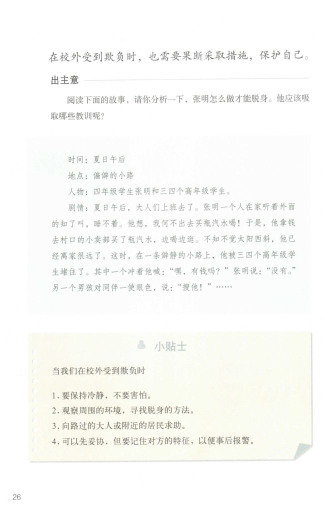 小学道德与法治四年级下册人教版课本第32页