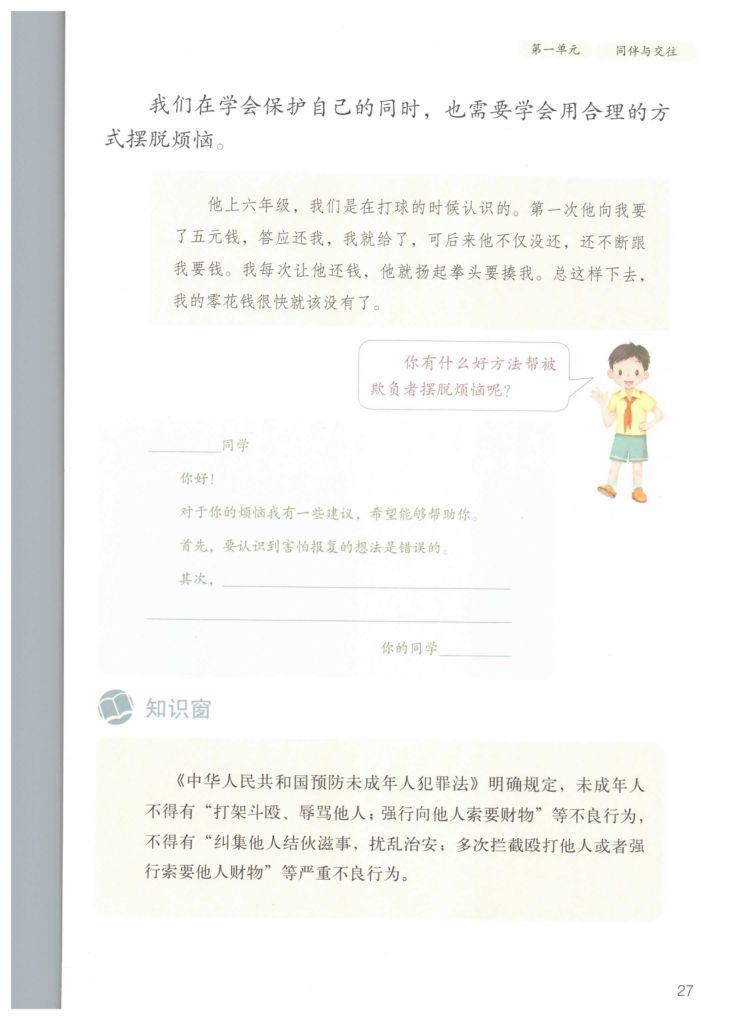 小学道德与法治四年级下册人教版课本第33页