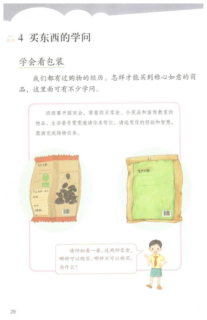 小学道德与法治四年级下册人教版课本第34页