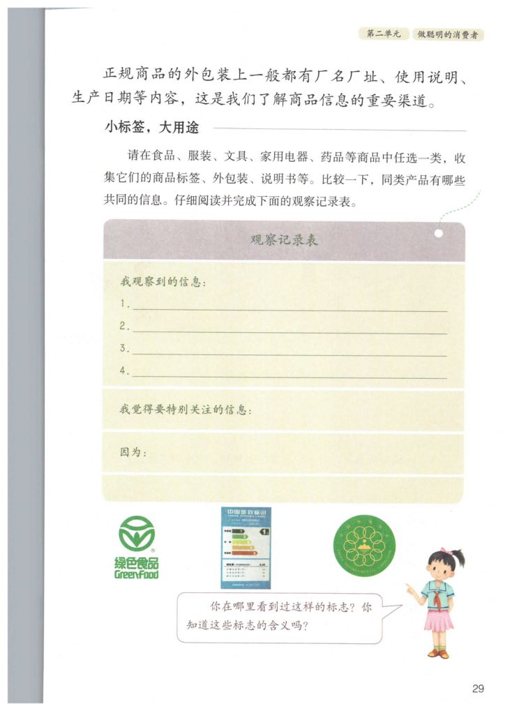 小学道德与法治四年级下册人教版课本第35页