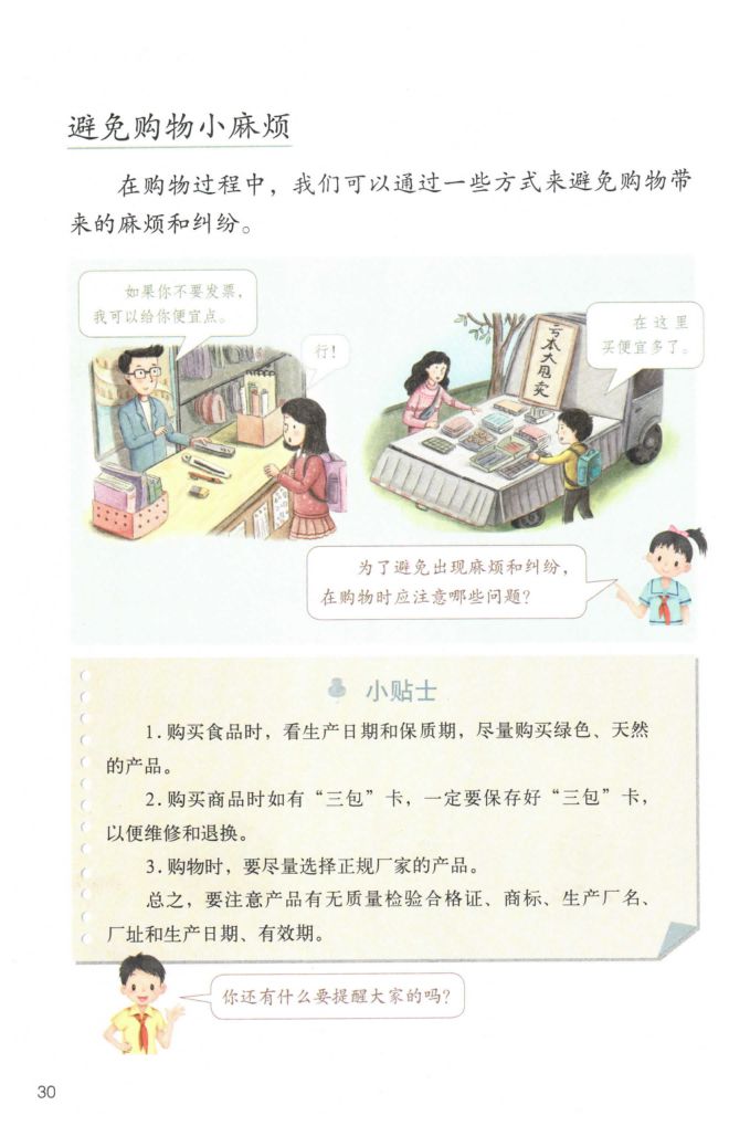 小学道德与法治四年级下册人教版课本第36页