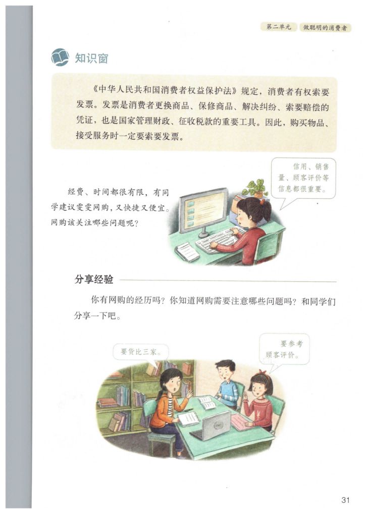 小学道德与法治四年级下册人教版课本第37页