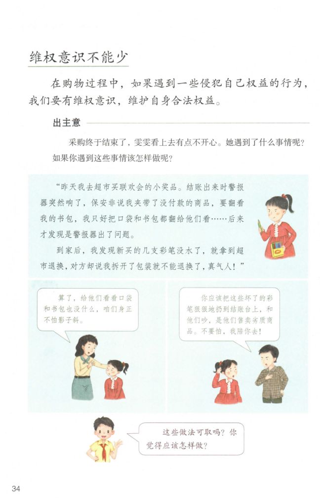 小学道德与法治四年级下册人教版课本第40页