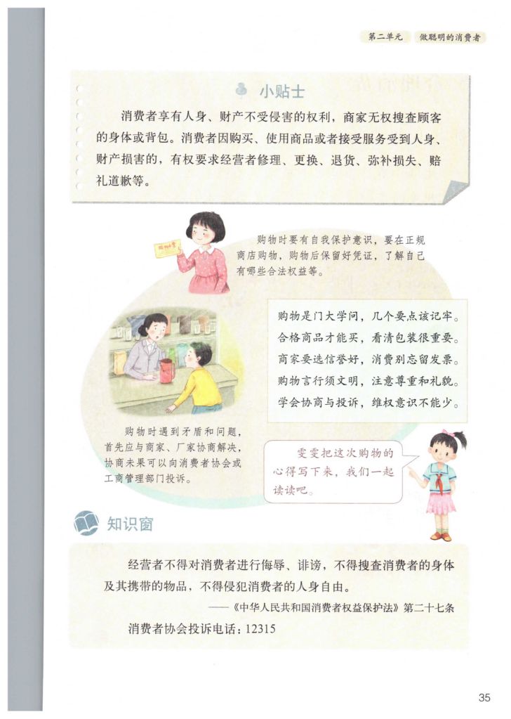小学道德与法治四年级下册人教版课本第41页