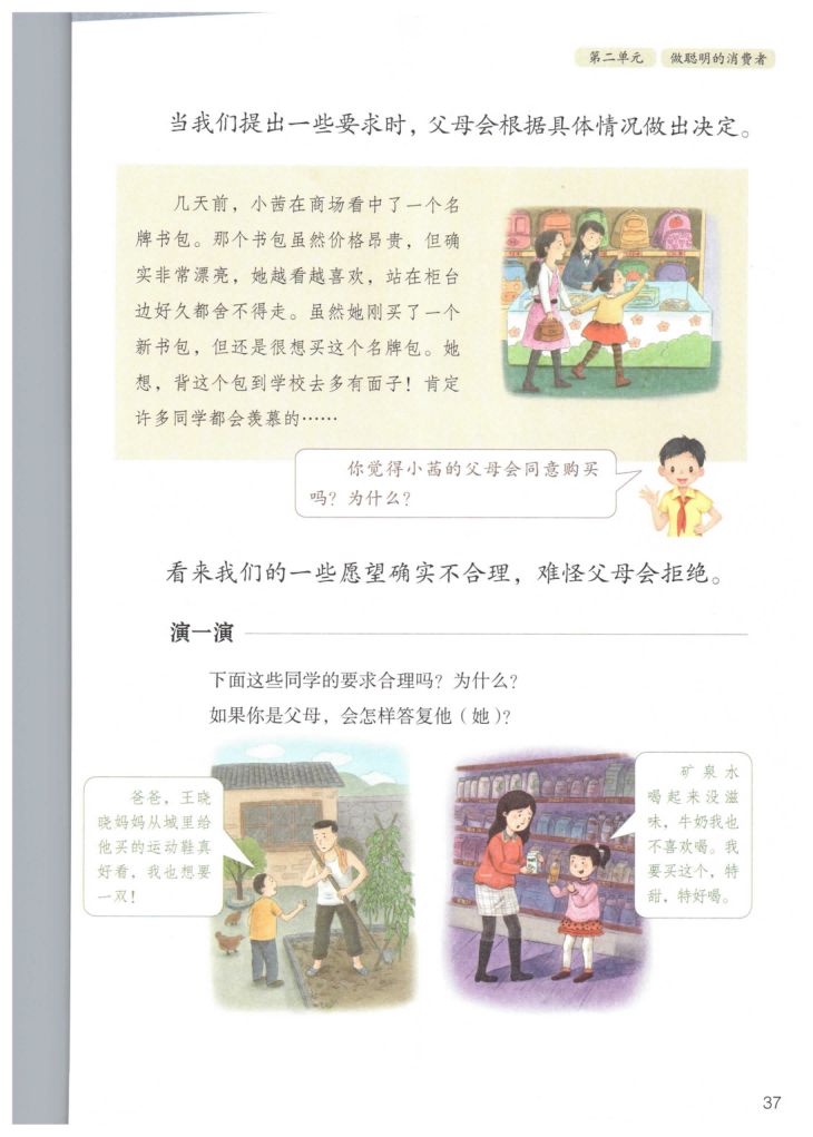 小学道德与法治四年级下册人教版课本第43页