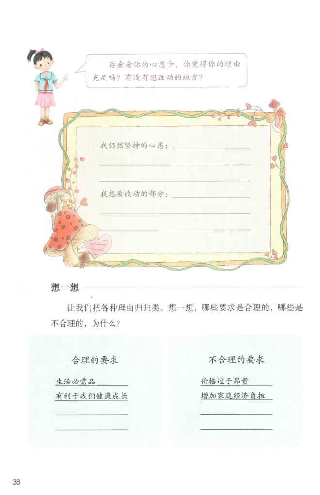小学道德与法治四年级下册人教版课本第44页