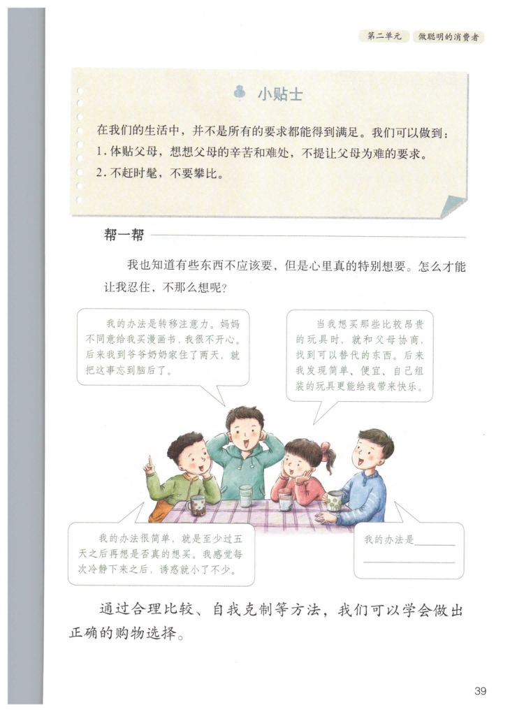 小学道德与法治四年级下册人教版课本第45页