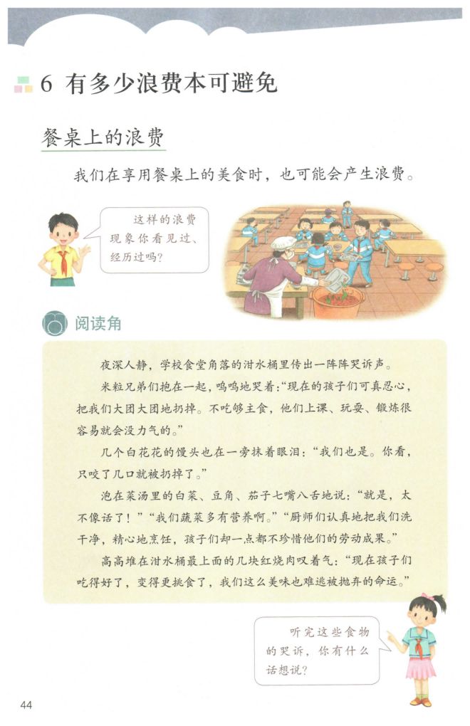 小学道德与法治四年级下册人教版课本第50页