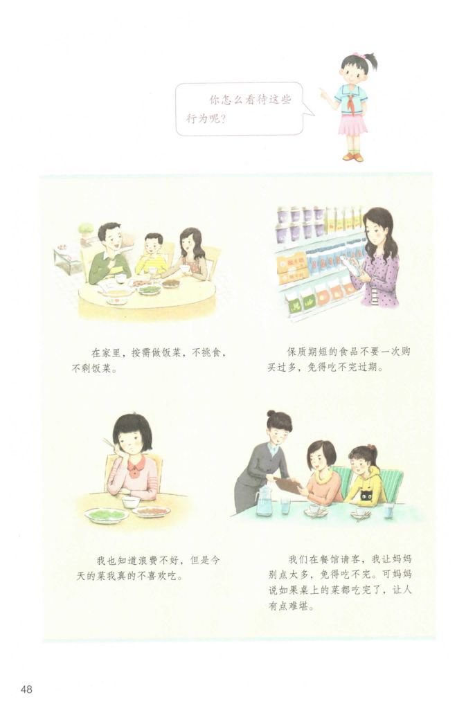 小学道德与法治四年级下册人教版课本第54页