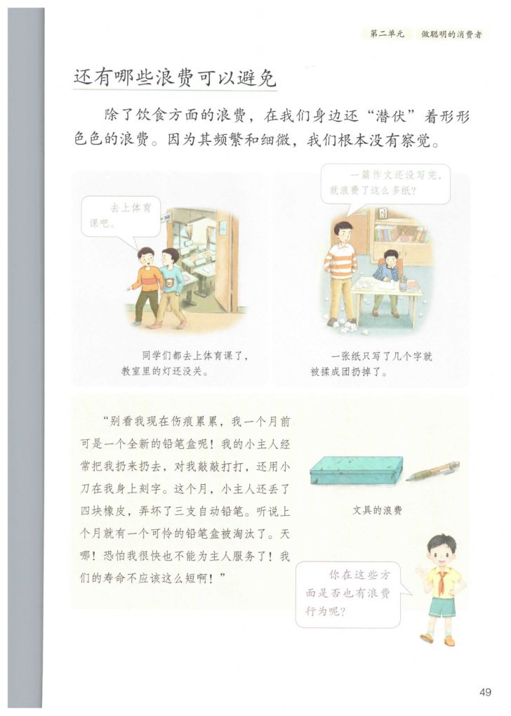 小学道德与法治四年级下册人教版课本第55页