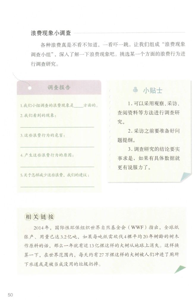 小学道德与法治四年级下册人教版课本第56页