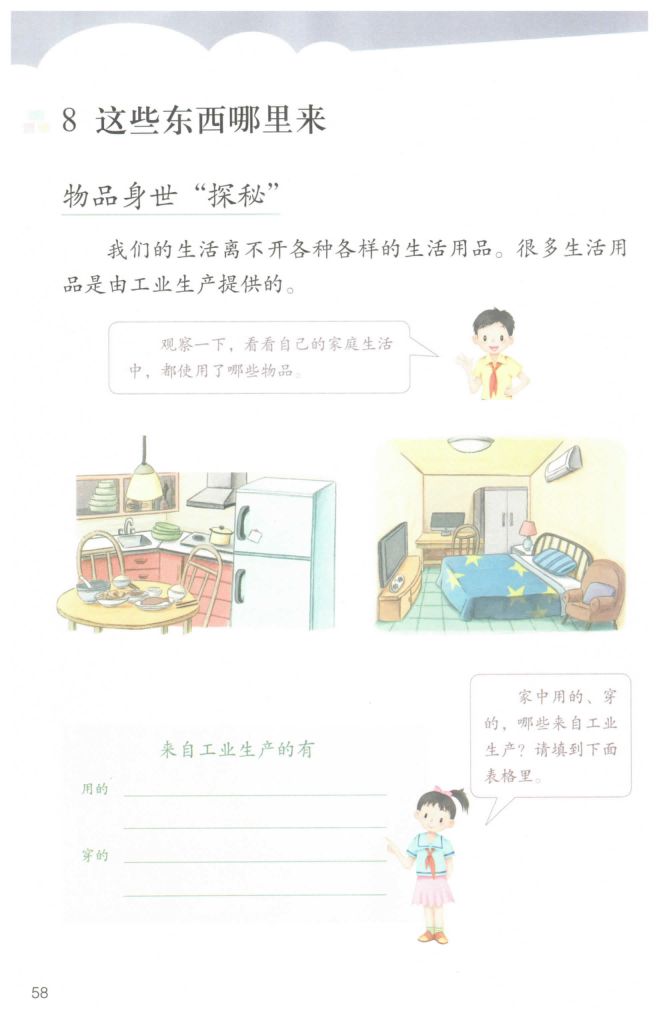 小学道德与法治四年级下册人教版课本第64页