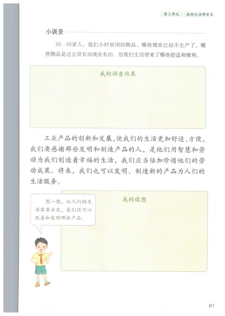 小学道德与法治四年级下册人教版课本第67页