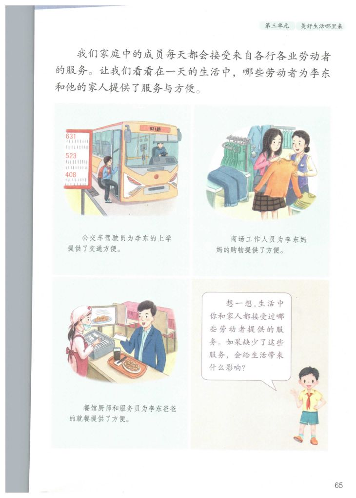 小学道德与法治四年级下册人教版课本第71页