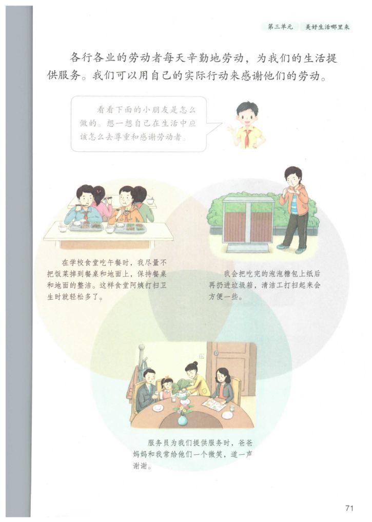 小学道德与法治四年级下册人教版课本第77页