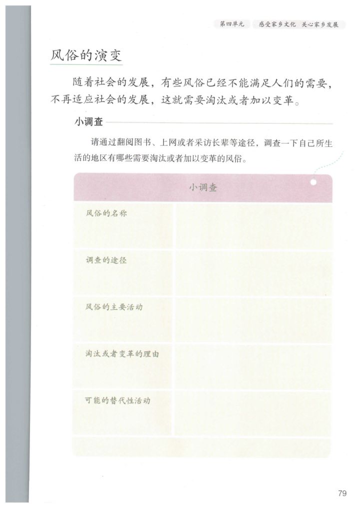 小学道德与法治四年级下册人教版课本第85页