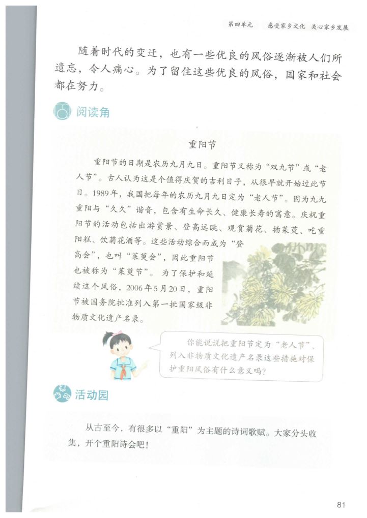 小学道德与法治四年级下册人教版课本第87页