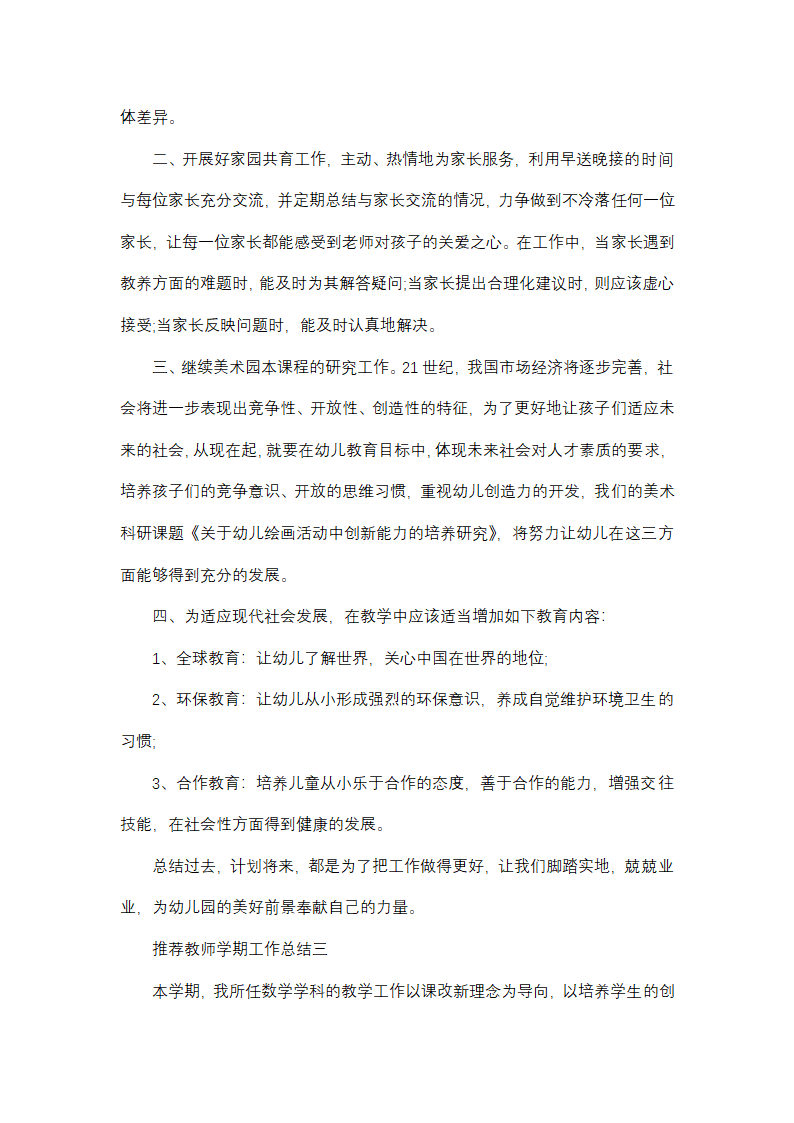推荐教师学期工作总结第3页