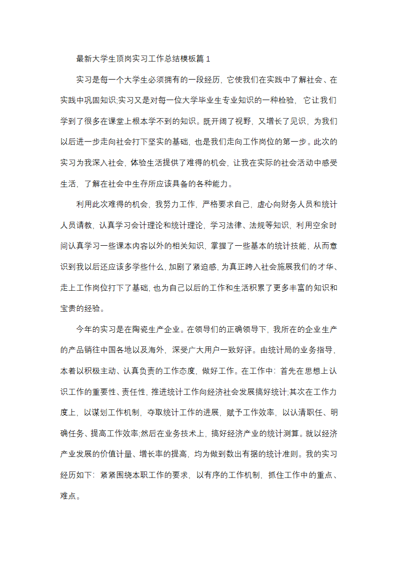 最新大学生顶岗实习工作总结模板