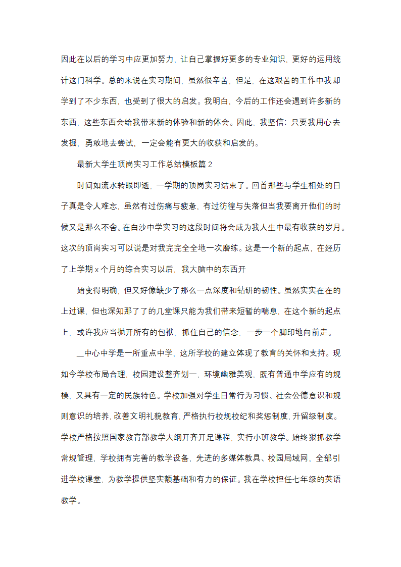 最新大学生顶岗实习工作总结模板第6页