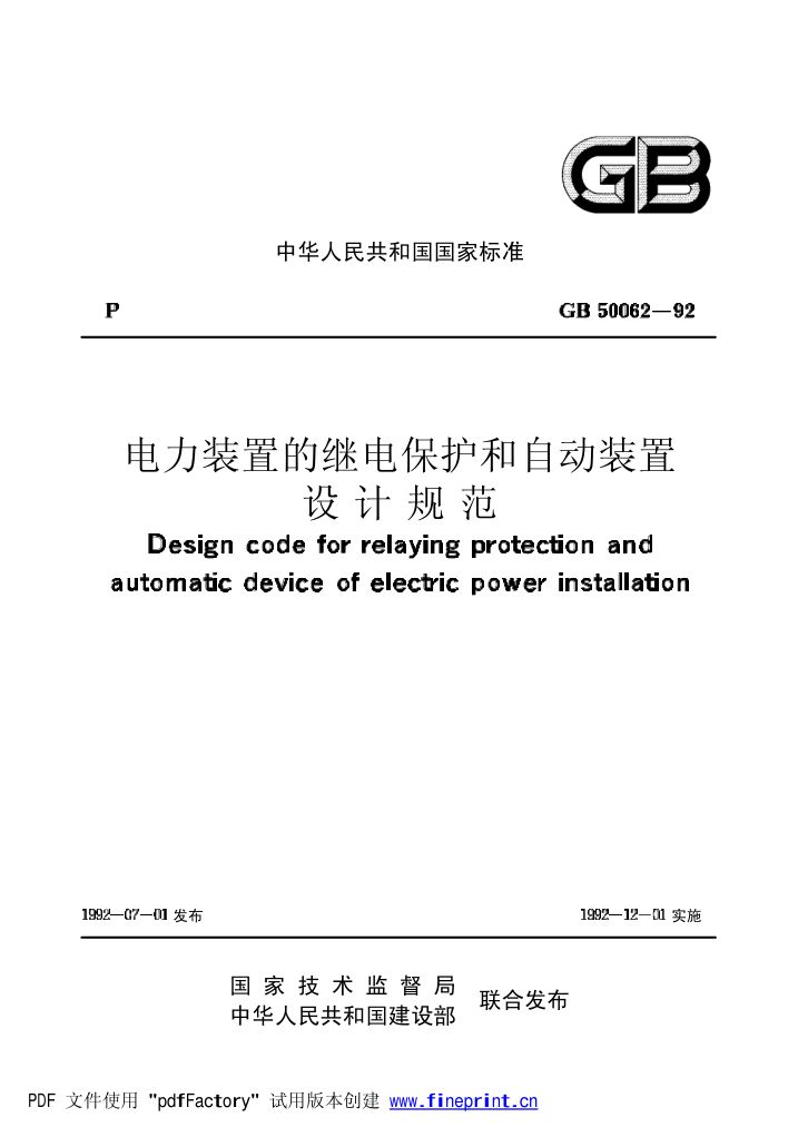 电力装置的继电保护和自动装置设计规范第1页