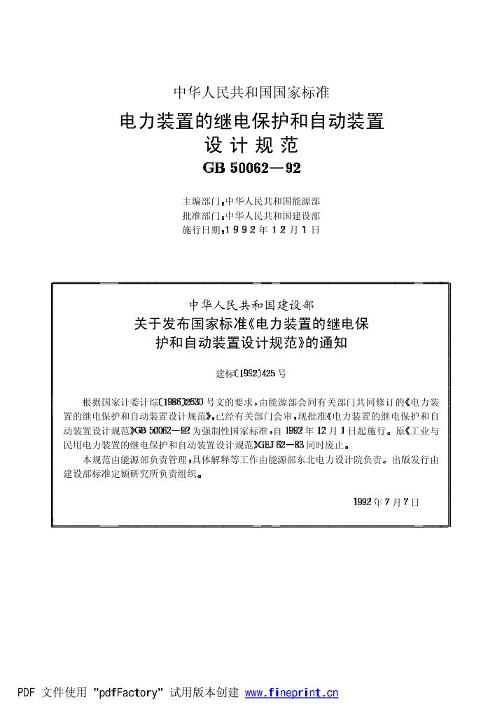 电力装置的继电保护和自动装置设计规范第2页