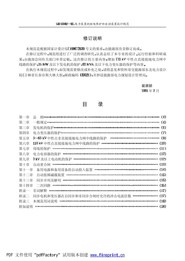 电力装置的继电保护和自动装置设计规范第3页