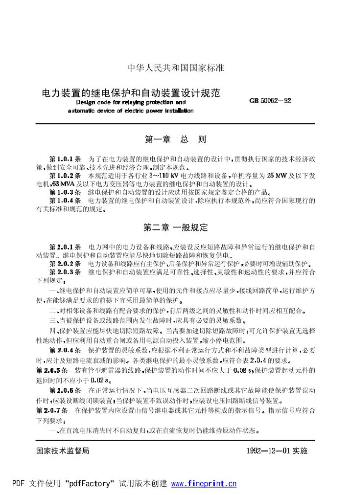 电力装置的继电保护和自动装置设计规范第4页