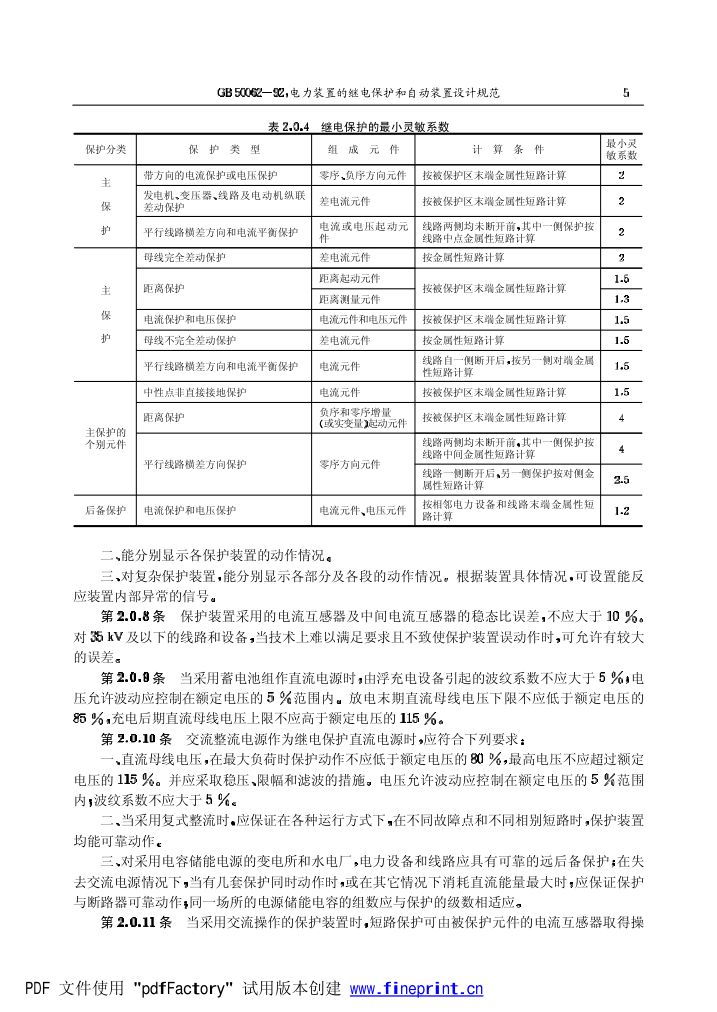 电力装置的继电保护和自动装置设计规范第5页