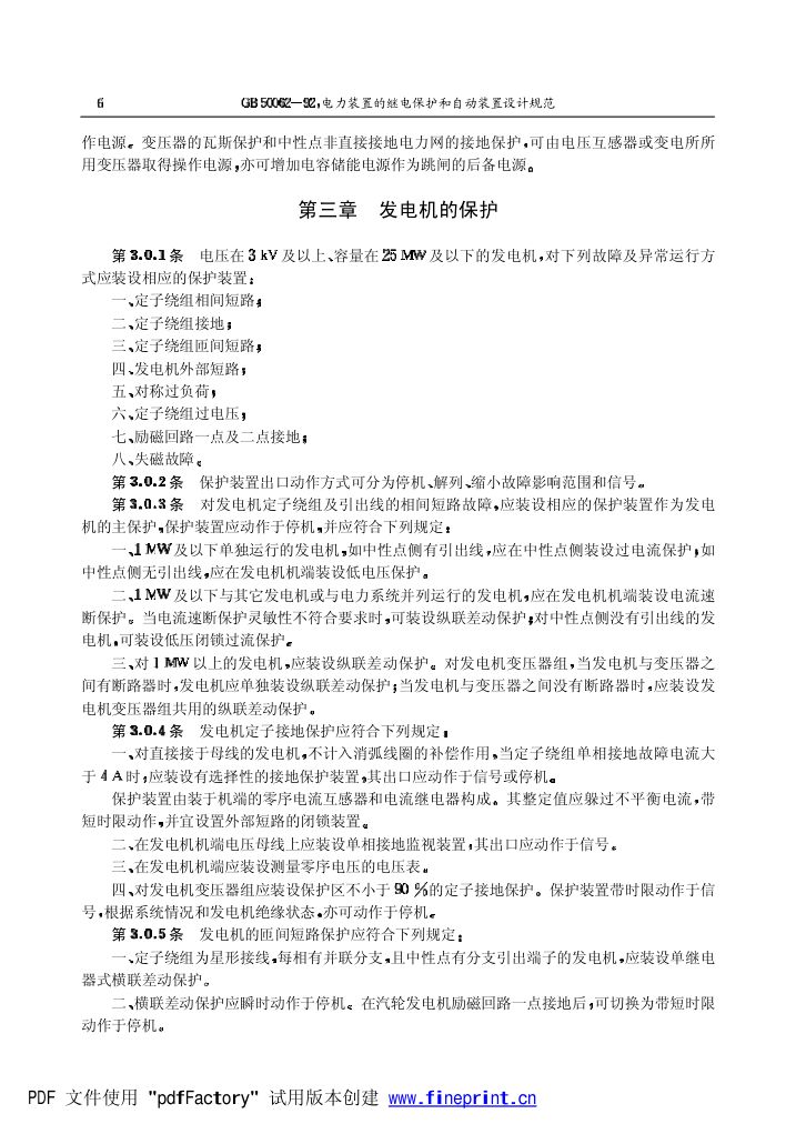 电力装置的继电保护和自动装置设计规范第6页