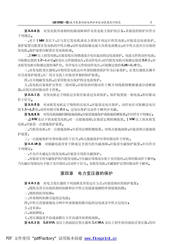 电力装置的继电保护和自动装置设计规范第7页