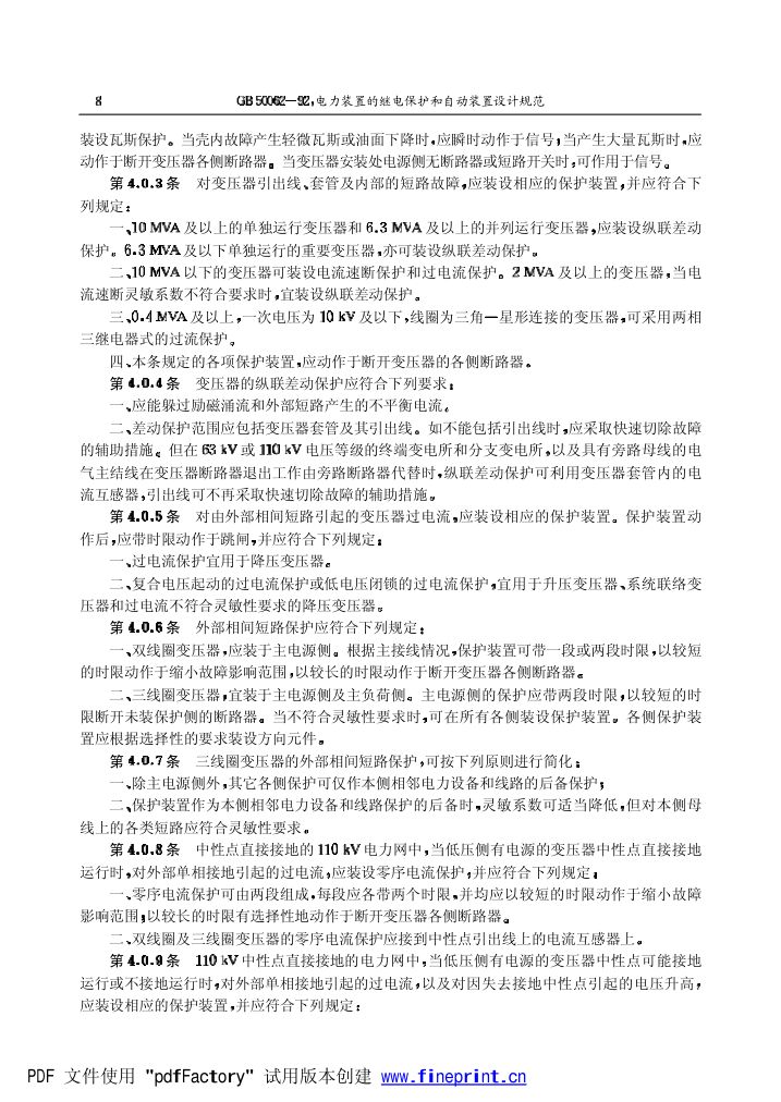 电力装置的继电保护和自动装置设计规范第8页