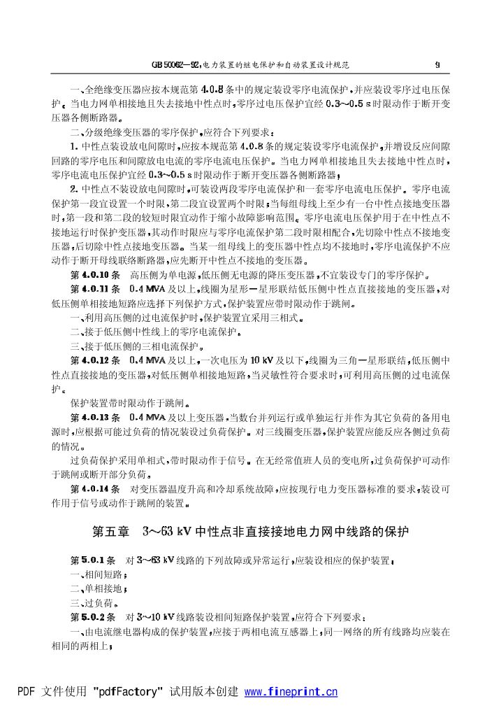 电力装置的继电保护和自动装置设计规范第9页