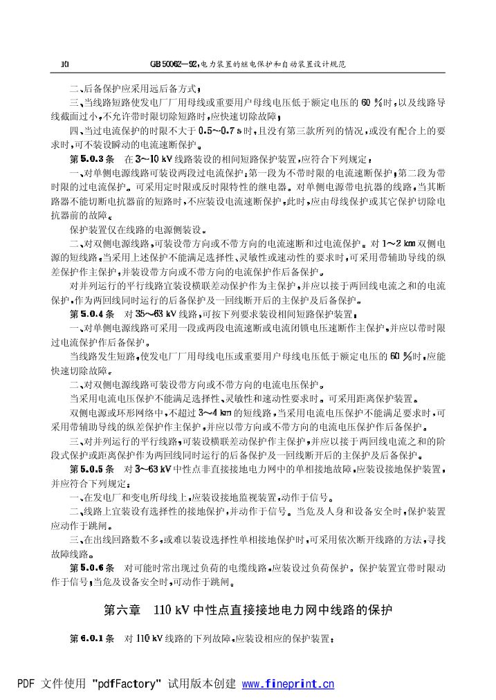 电力装置的继电保护和自动装置设计规范第10页