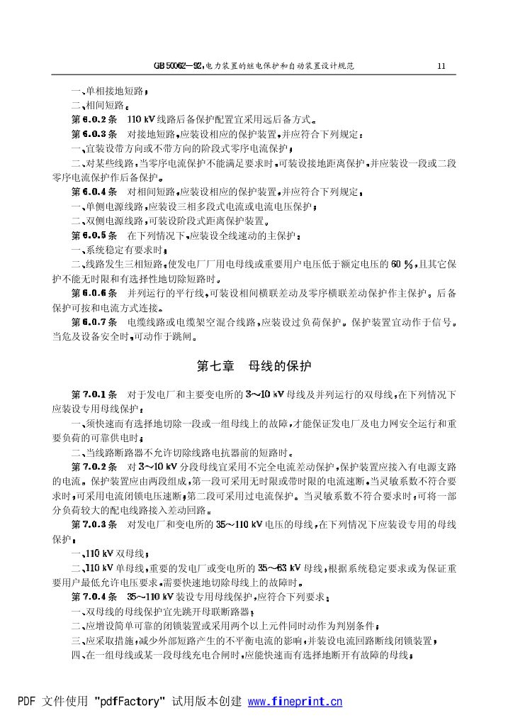 电力装置的继电保护和自动装置设计规范第11页