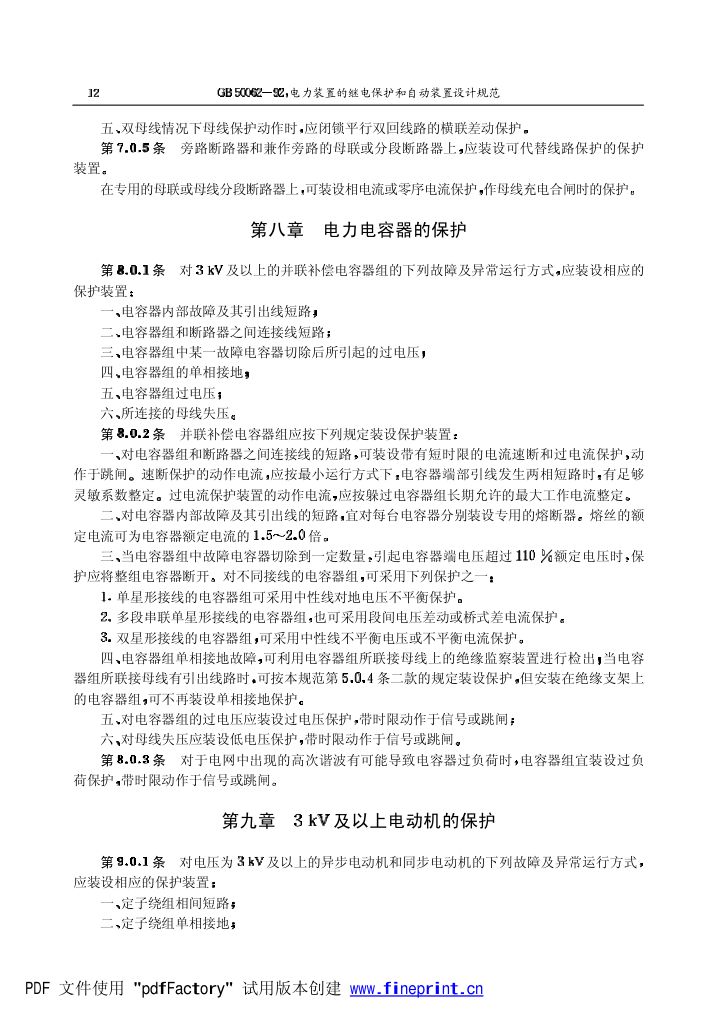 电力装置的继电保护和自动装置设计规范第12页