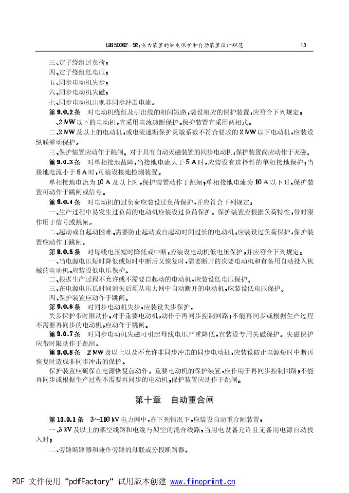 电力装置的继电保护和自动装置设计规范第13页