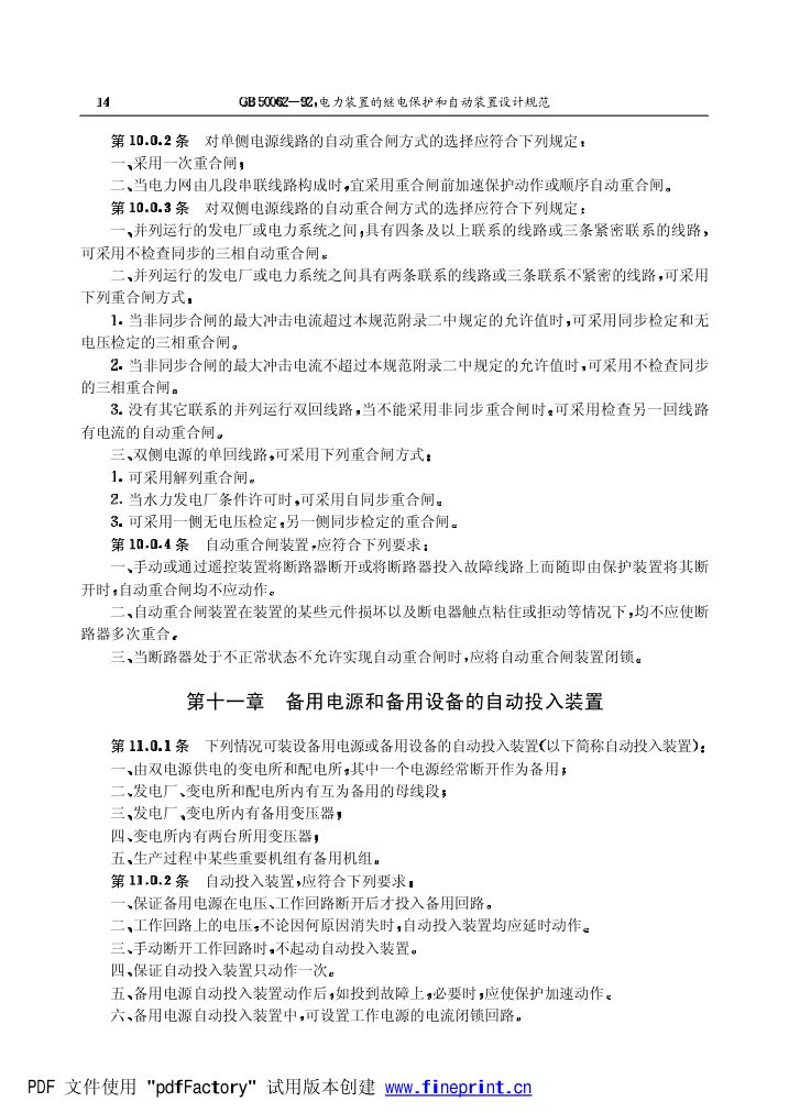 电力装置的继电保护和自动装置设计规范第14页
