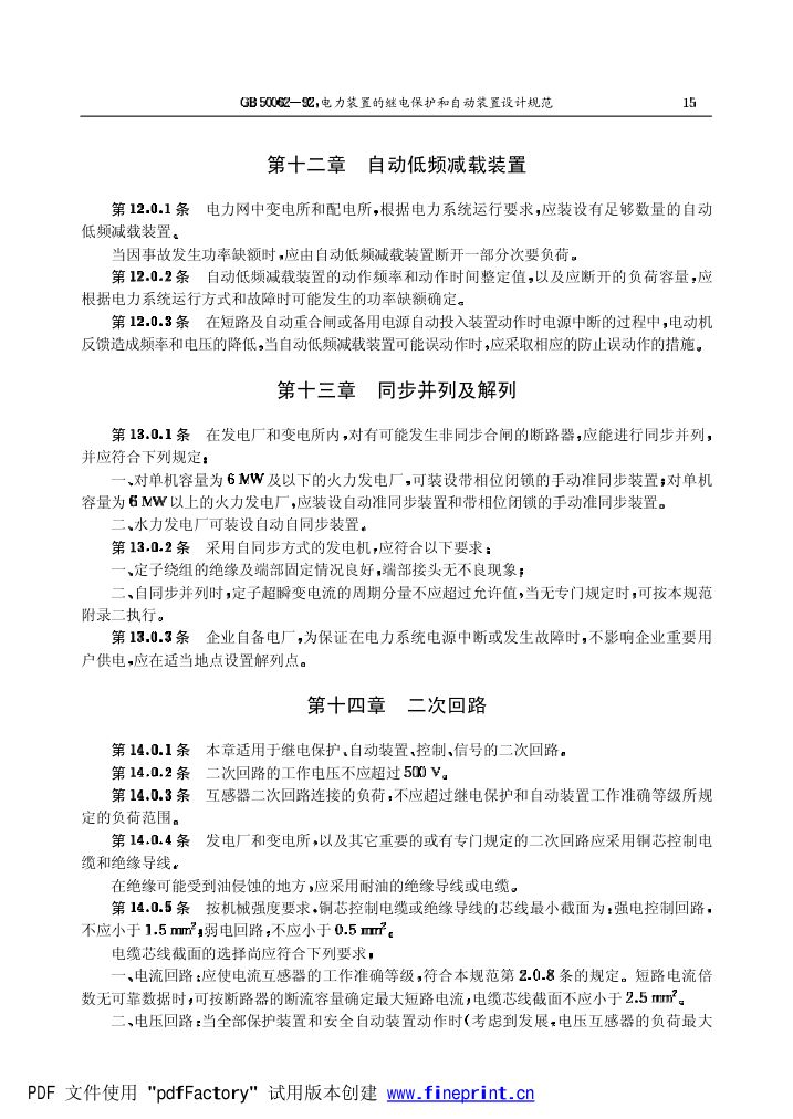 电力装置的继电保护和自动装置设计规范第15页