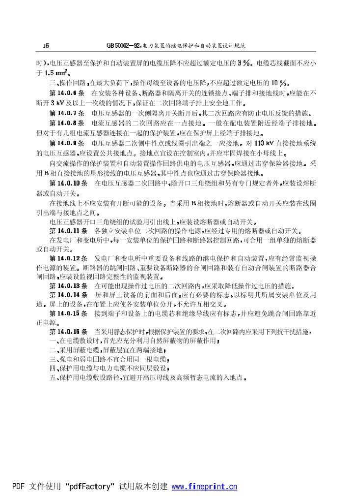 电力装置的继电保护和自动装置设计规范第16页