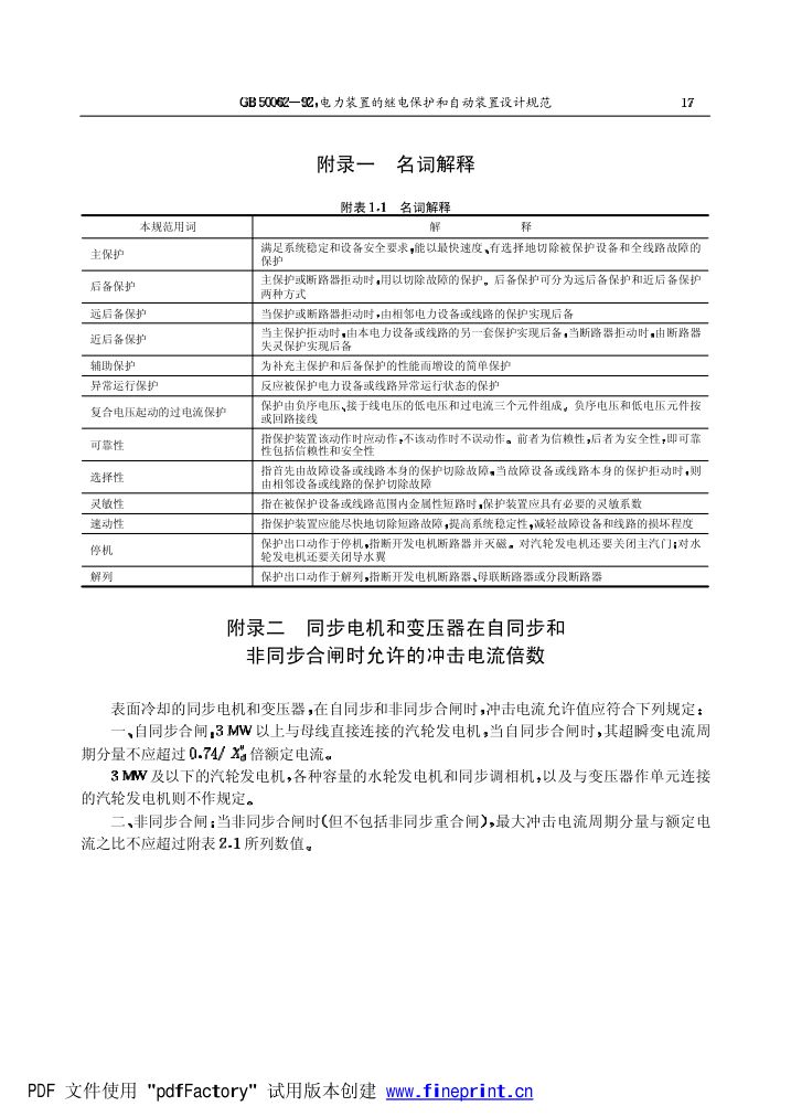 电力装置的继电保护和自动装置设计规范第17页