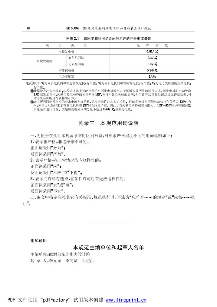 电力装置的继电保护和自动装置设计规范第18页
